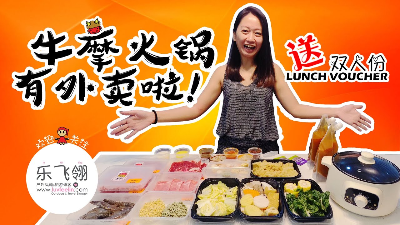 Wagyu More 牛摩火锅送外卖啦！看视频送你双人份 Lunch Voucher！