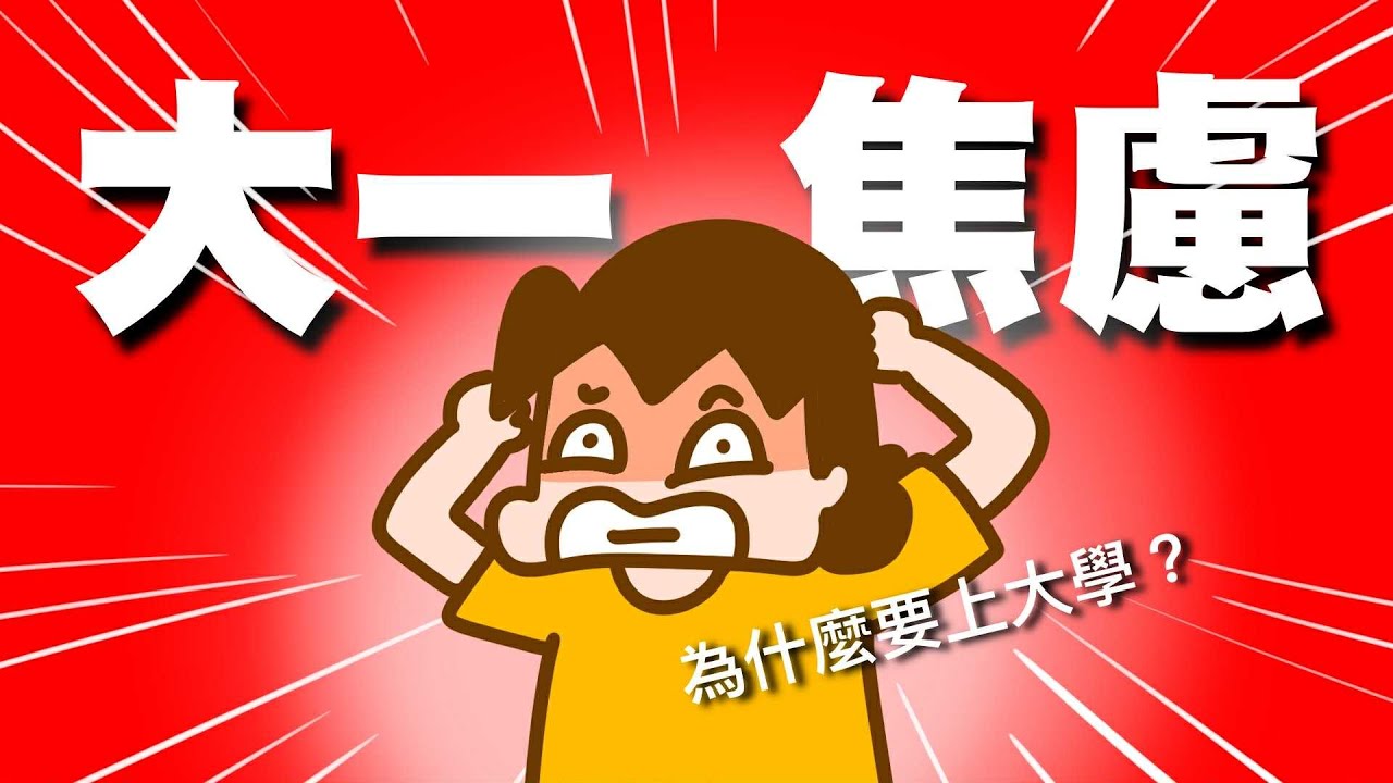 大一生們不要焦慮了！【過來人經驗談】