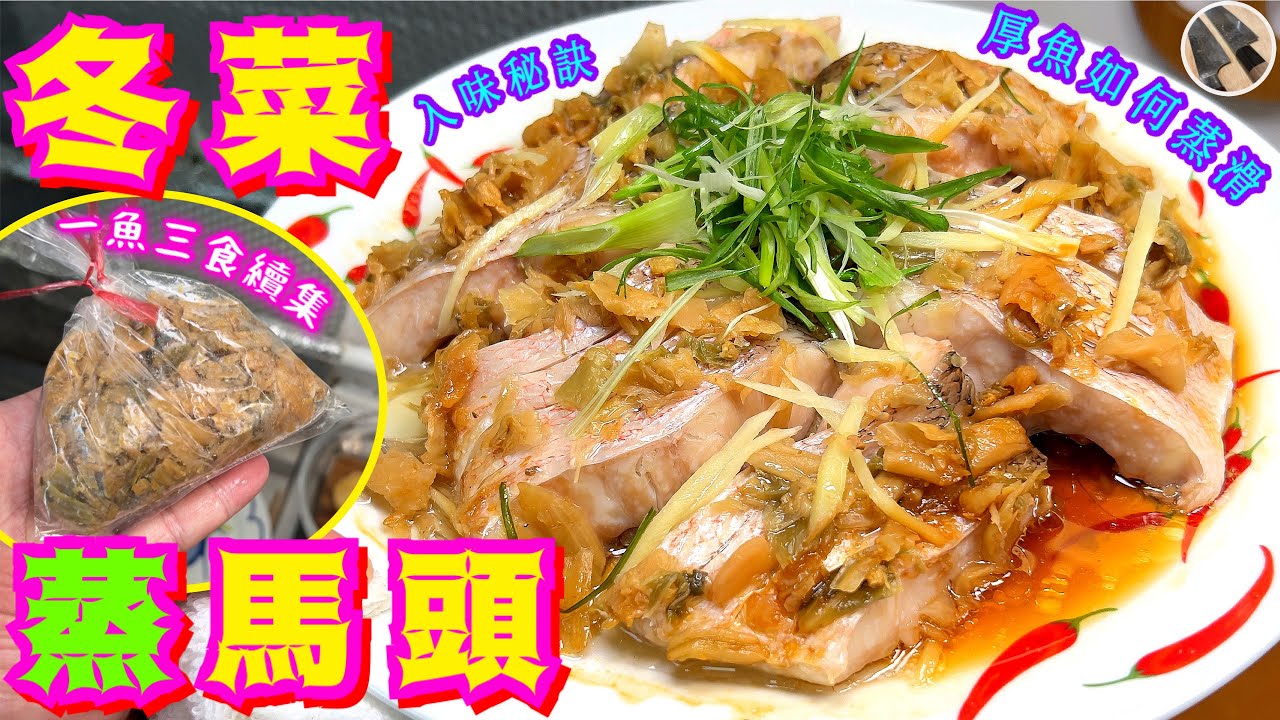 【冬菜蒸馬頭🐟】成寸厚魚如何蒸滑/入味🟡冬菜不處理等同食蟲❗️識擺盤事半功倍🟢美味就係咁簡單💯👍🏻最美味竟然係豆卜👍🏻😄