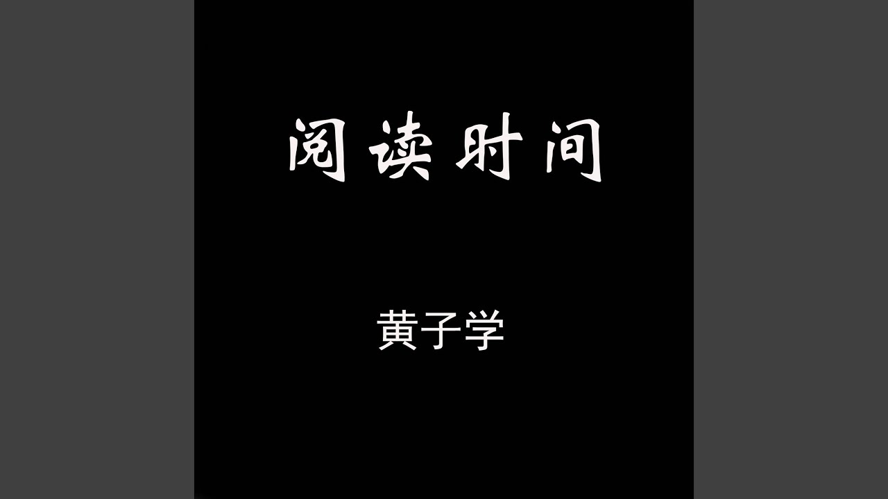 阅读时间