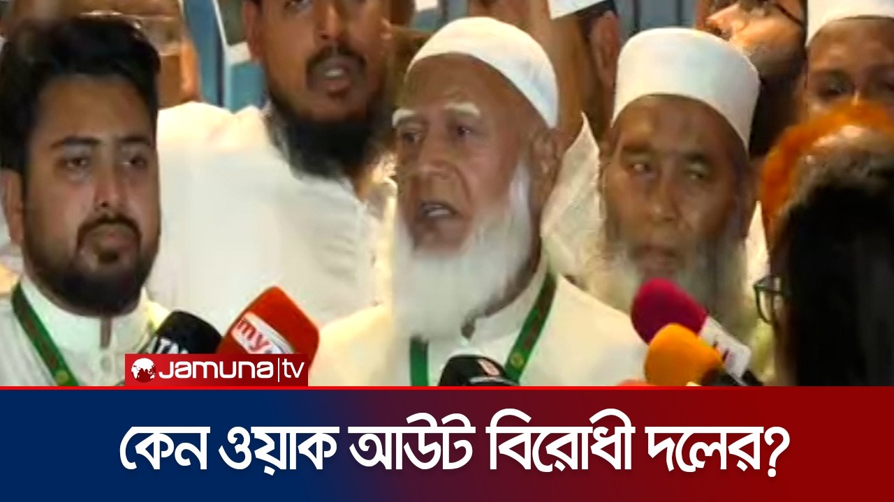 শুধুমাত্র রাষ্ট্রপতির ভাষণের কারণেই ওয়াক আউট করেছি: জামায়াত আমির | Jamaat Ameer | Jamuna TV