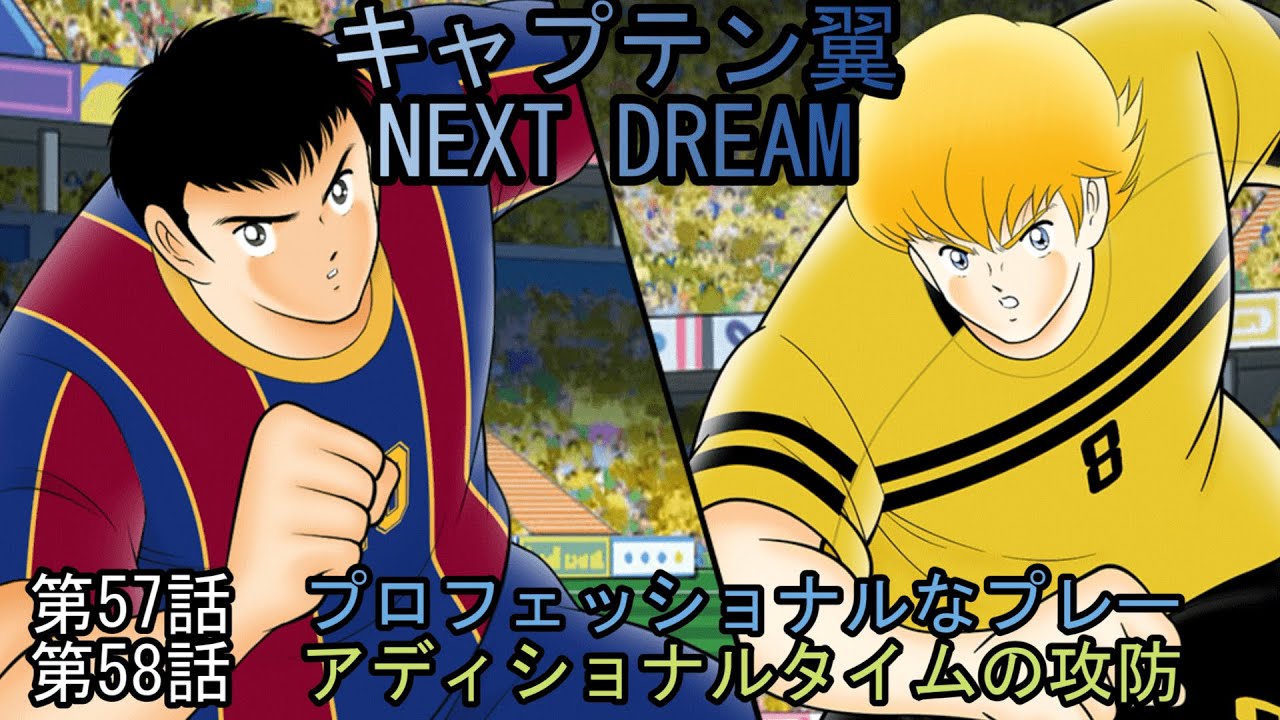キャプテン翼　NEXT　DREAM　第57話 第58話