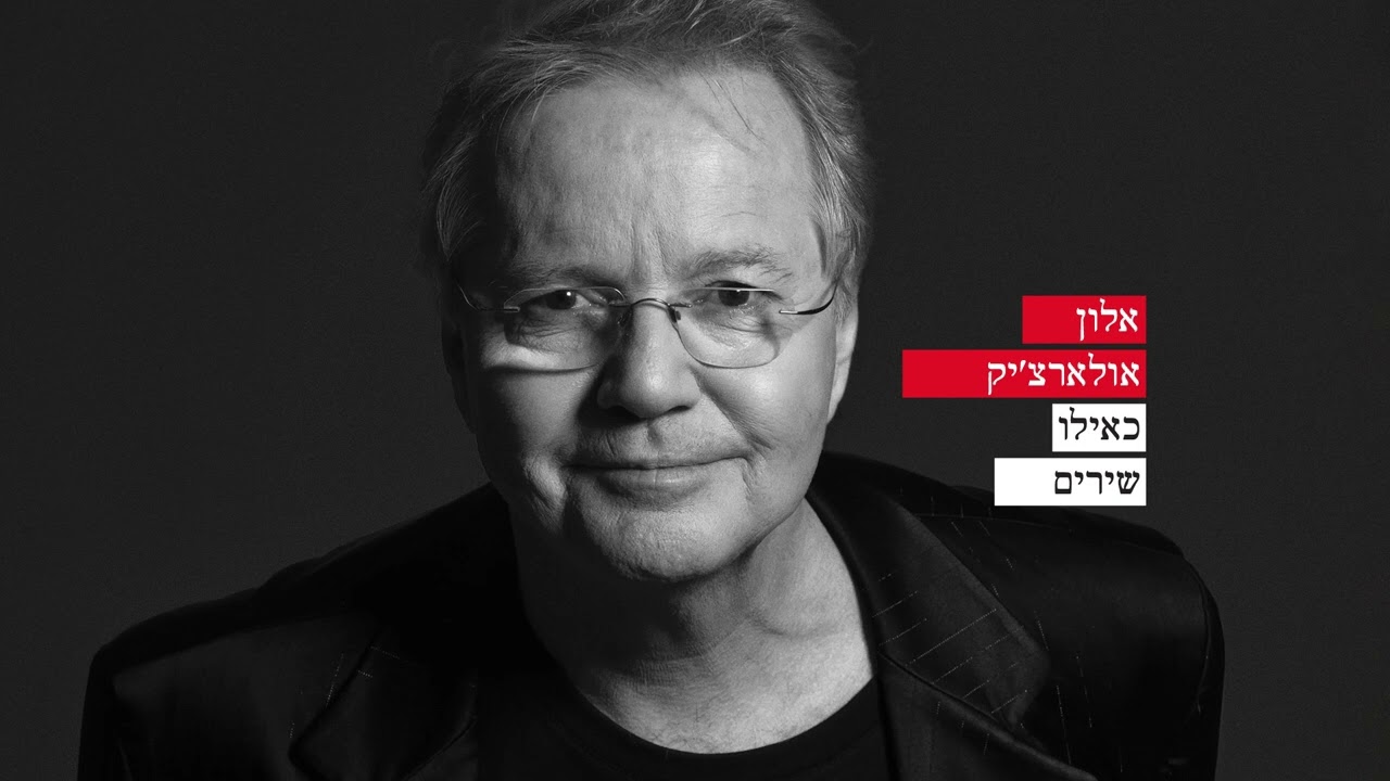 אלון אולארצ'יק -שטויות ופחדים
