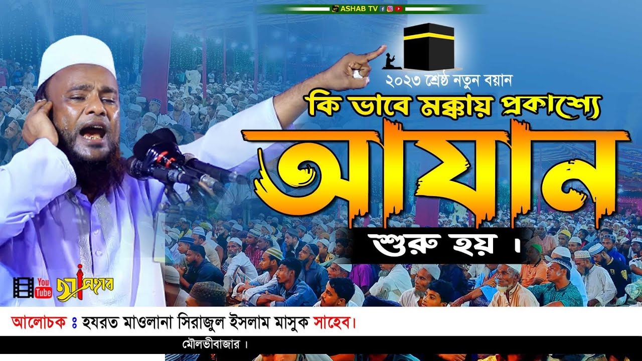 কি ভাবে মক্কায় প্রকাশ্যে আযান শুরু হয় |Bangla New waz 2023 || মাওলানা সিরাজুল ইসলাম মাসুক |ওয়াজ ২০২৩