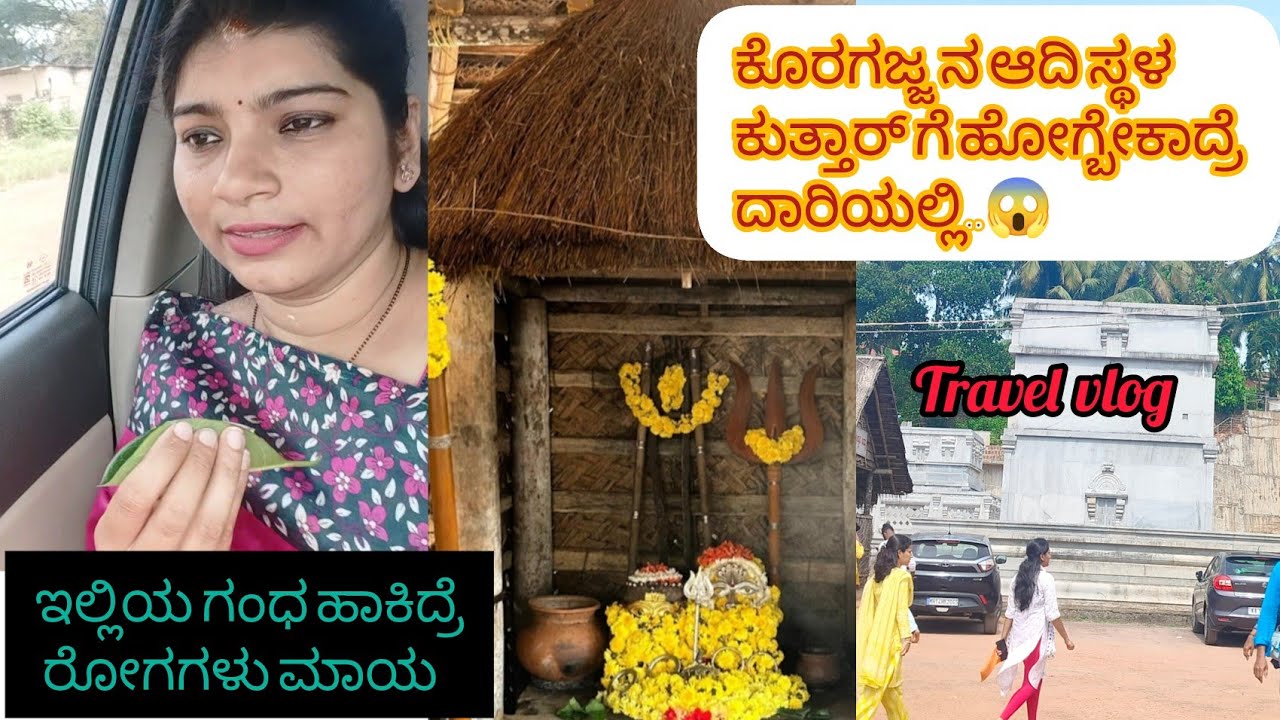 ಕೊರಗಜ್ಜ ಆದಿಸ್ಥಳ ಮೂಲಸ್ಥಾನ ಕುತ್ತಾರ್ ಈಗ ಹೇಗಿದೆ? Koragajja Temple vlog Kannada#travel #vlog