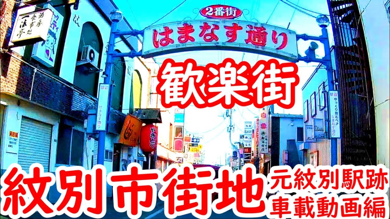 【紋別市街地】名寄本線2-2紋別市街地・元紋別駅　車載動画編