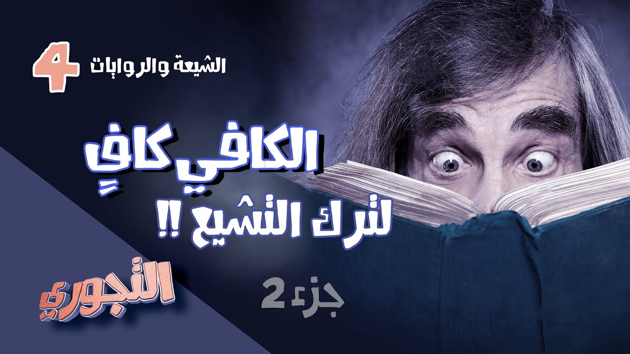 التجوري | حلقة 10 | الشيعة والروايات 4 : الكافي كاف لترك التشيع - الجزء الثاني
