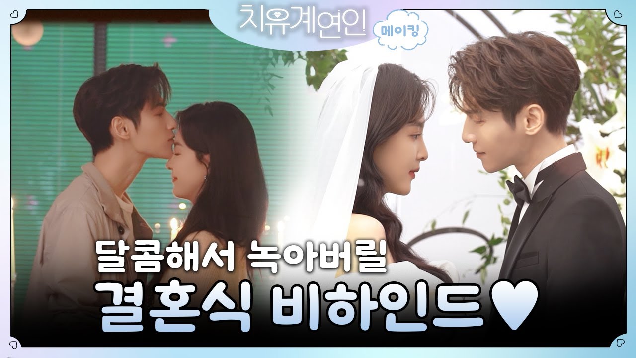 [치유계연인_메이킹] ※혈당 주의※ 키스와 웃음이 교차하는 결혼식💍