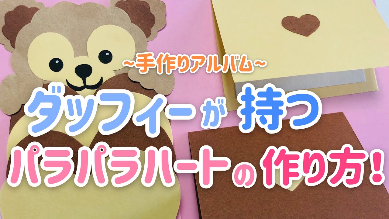 【手作りアルバム】ダッフィーが持つパラパラハートの作り方！～リクエスト動画～