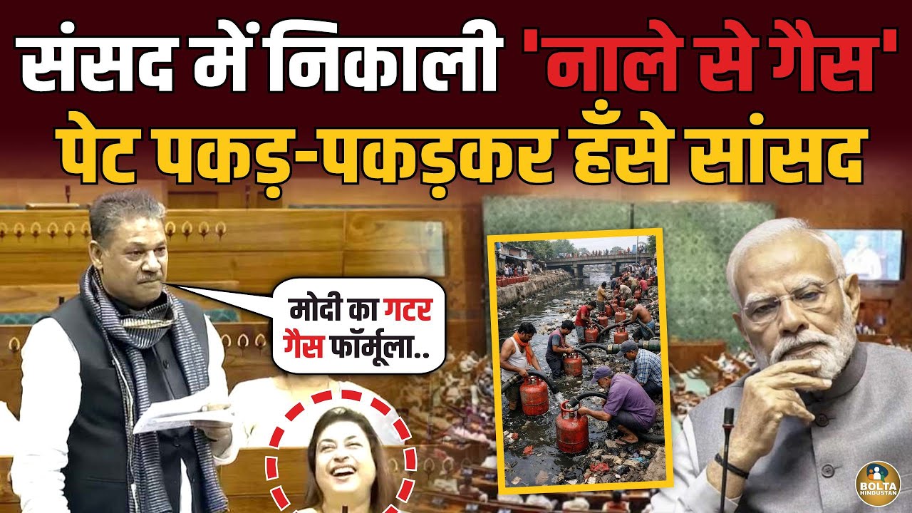 Kirti Azad ने खोला Modi का गटर गैस फॉर्मूला.. पेट पकड़-पकड़कर हँसे सांसद 