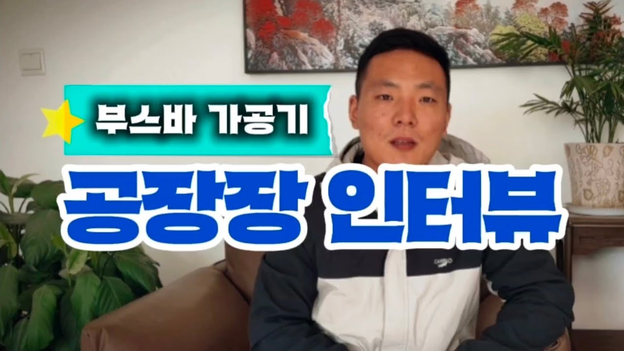 [우성테크] 중국 부스바 CNC 가공기 공장 인터뷰｜우성테크와 공식 협력 생산 현장 공개 ｜제조사 신뢰 AS 파트너 자동화