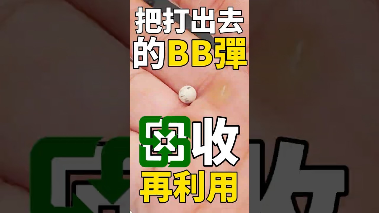 【廢片】 用回收BB彈的槍就是這個下場