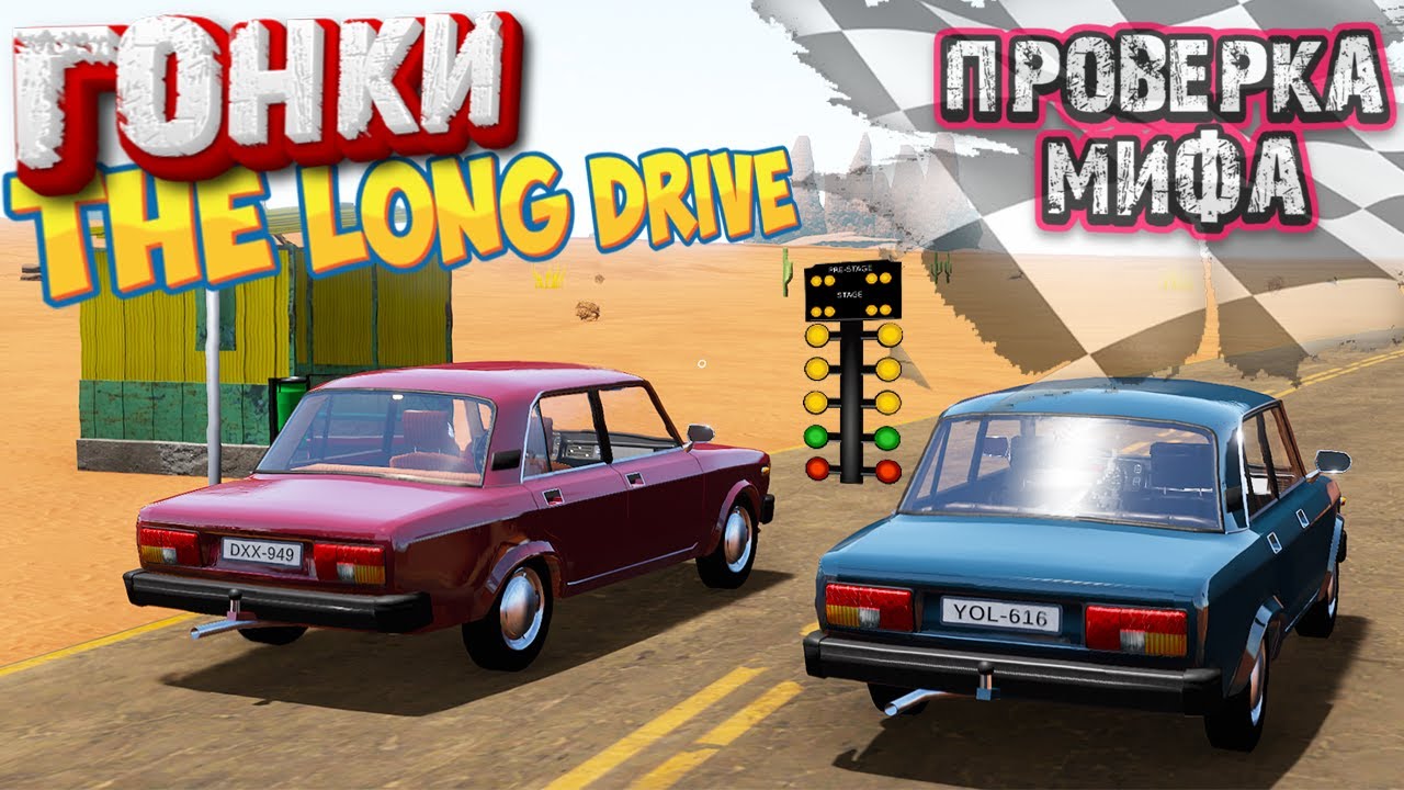 Гонки в The Long Drive Кто Быстрее С Допингом Или Без Проверка Мифа