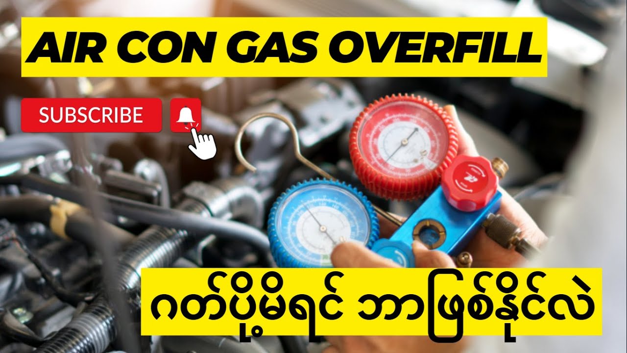 အဲကွန်းဂတ် ပိုထည့်မိရင် ဘာဖြစ်နိုင်လဲ (Air Con Gas Overfill Fault)