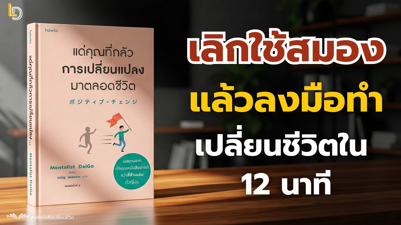 สรุปหนังสือ แด่คุณที่กลัวการเปลี่ยนแปลงมาตลอดชีวิต: เทคนิคเปลี่ยนแปลงตัวเองแบบก้าวกระโดด