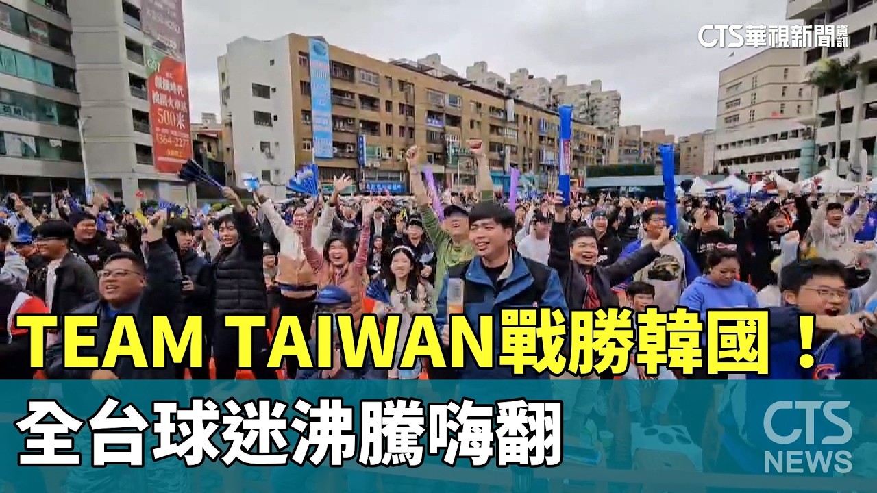 TEAM　TAIWAN戰勝韓國！　全台球迷沸騰嗨翻｜華視新聞 20260308 @CtsTw