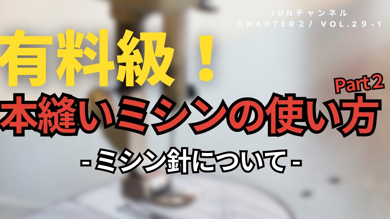 【有料級】- ミシン針について -　本縫いミシンの使い方 Part２