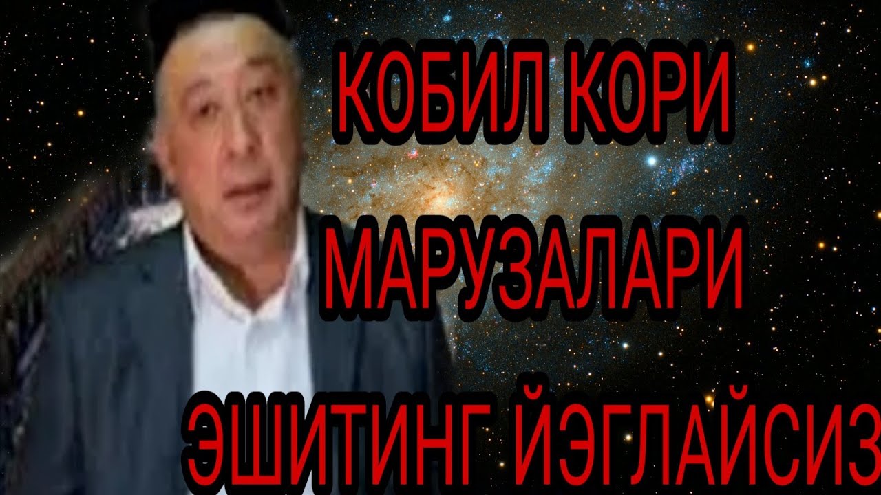 КОБИЛ КОРИ