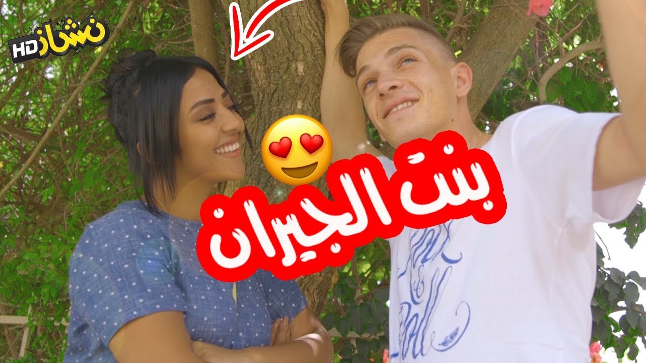#نشاز 2018  - بنت الجيران