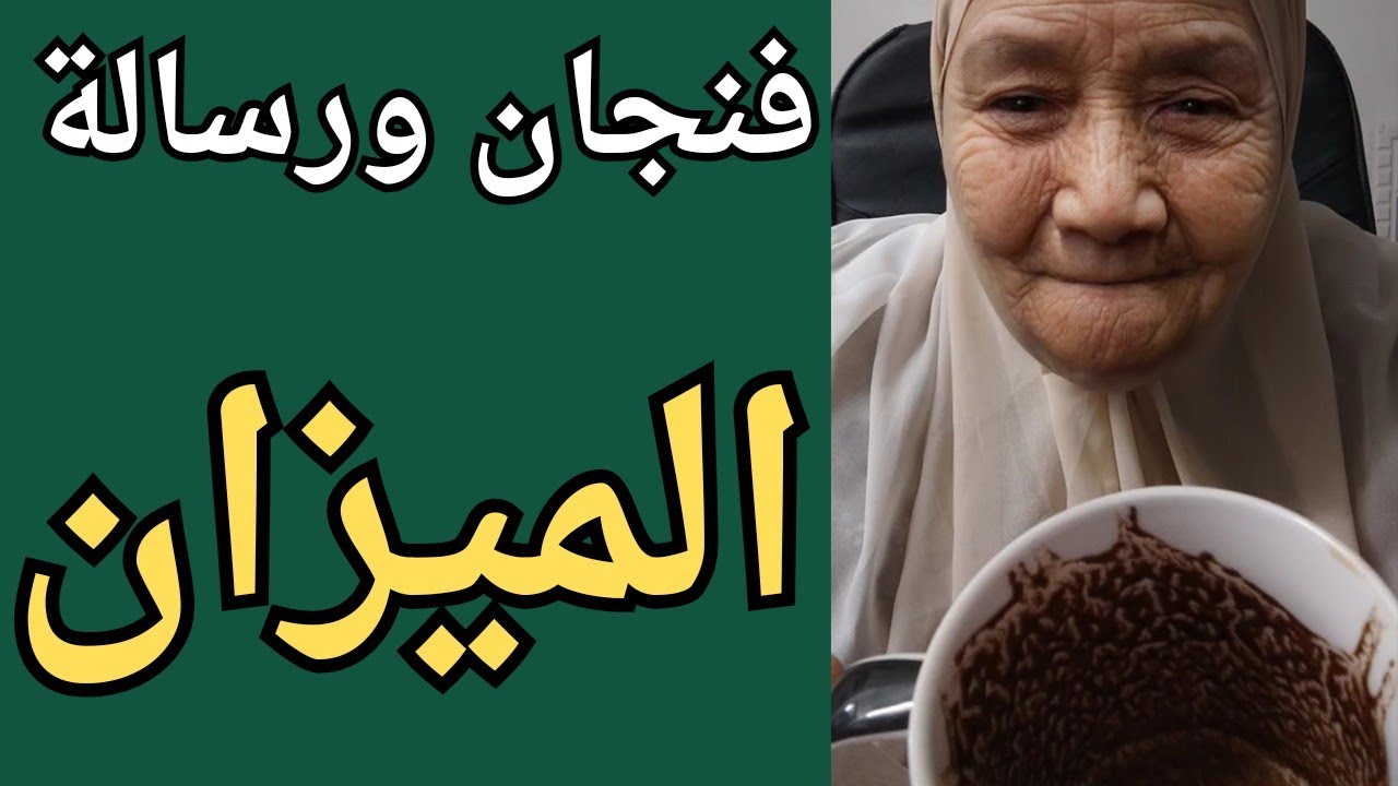فنجان ورسالة برج الميزان اليوم 👈حدث هيقلب موازين حياتك 👈فرح بعد خزلان وجع 👈تيته ام يوسف وجودي 💯