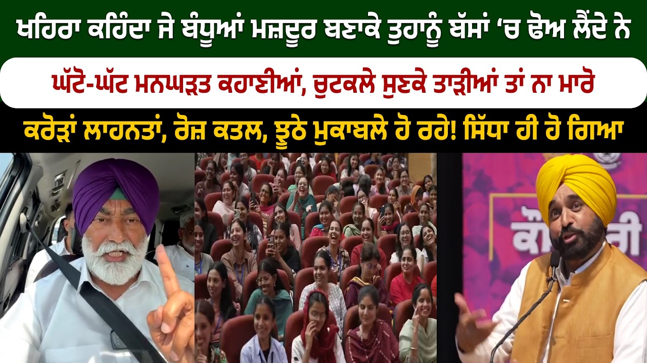 ਖਹਿਰਾ ਕਹਿੰਦਾ ਜੇ ਬੰਧੂਆਂ ਮਜ਼ਦੂਰ ਬਣਾਕੇ ਬੱਸਾਂ ‘ਚ ਢੋਅ ਲੈਂਦੇ ਨੇ, ਚੁਟਕਲੇ ਸੁਣਕੇ ਤਾੜੀਆਂ ਤਾਂ ਨਾ ਮਾਰੋ,