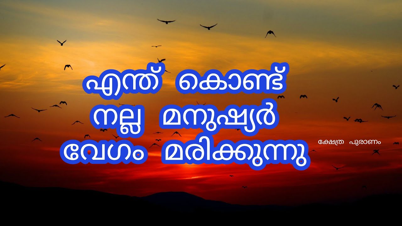 നല്ല മനുഷ്യരെ ദൈവം എന്ത് കൊണ്ട് നേരത്തെ വിളിക്കുന്നു
