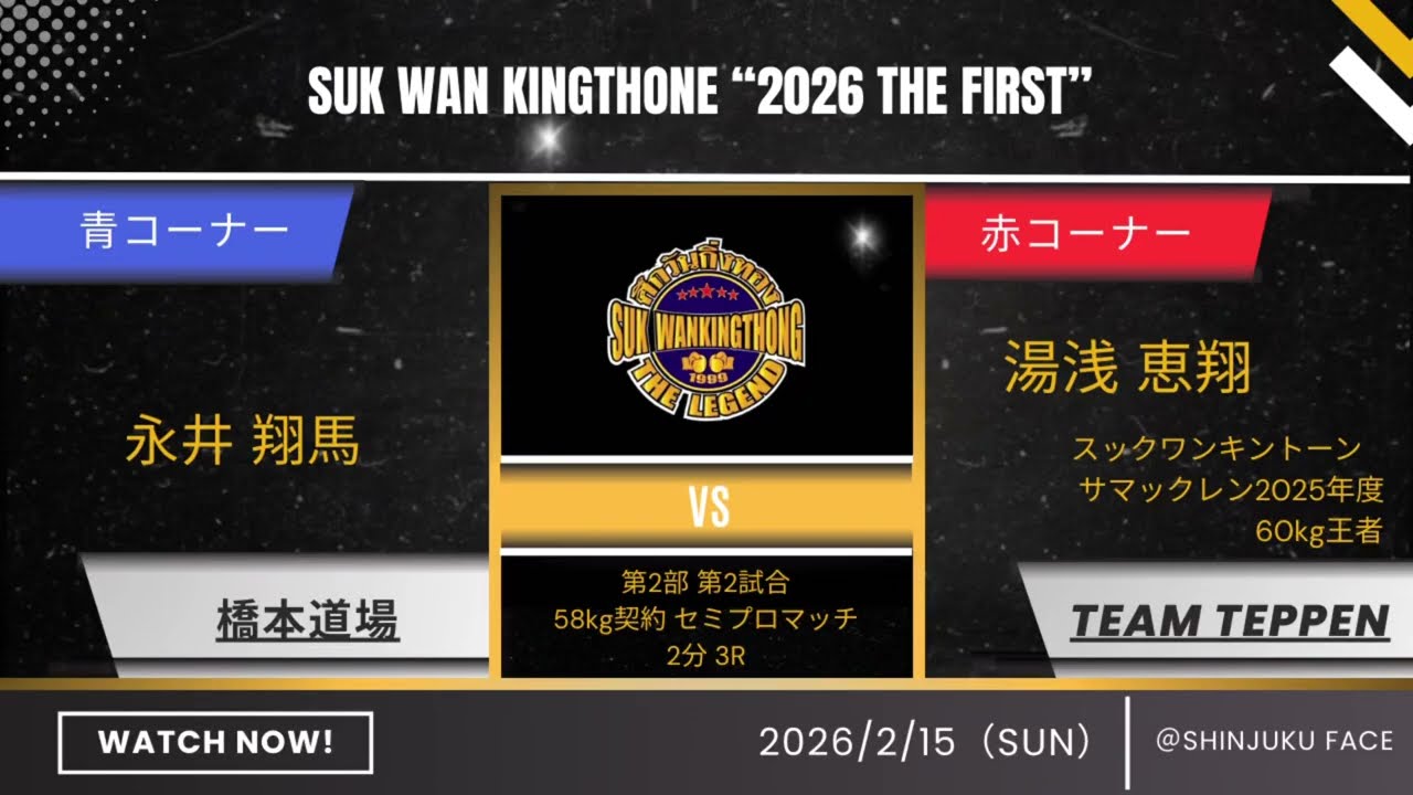 湯浅恵翔vs永井翔馬_2026.2.15_スックワンキントーン第2部第2試合