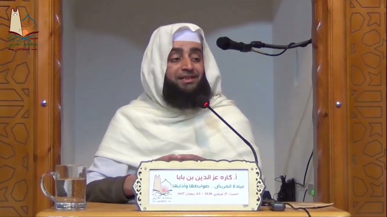 عيادة المريض ... ضوابطها  و آدابها ج1