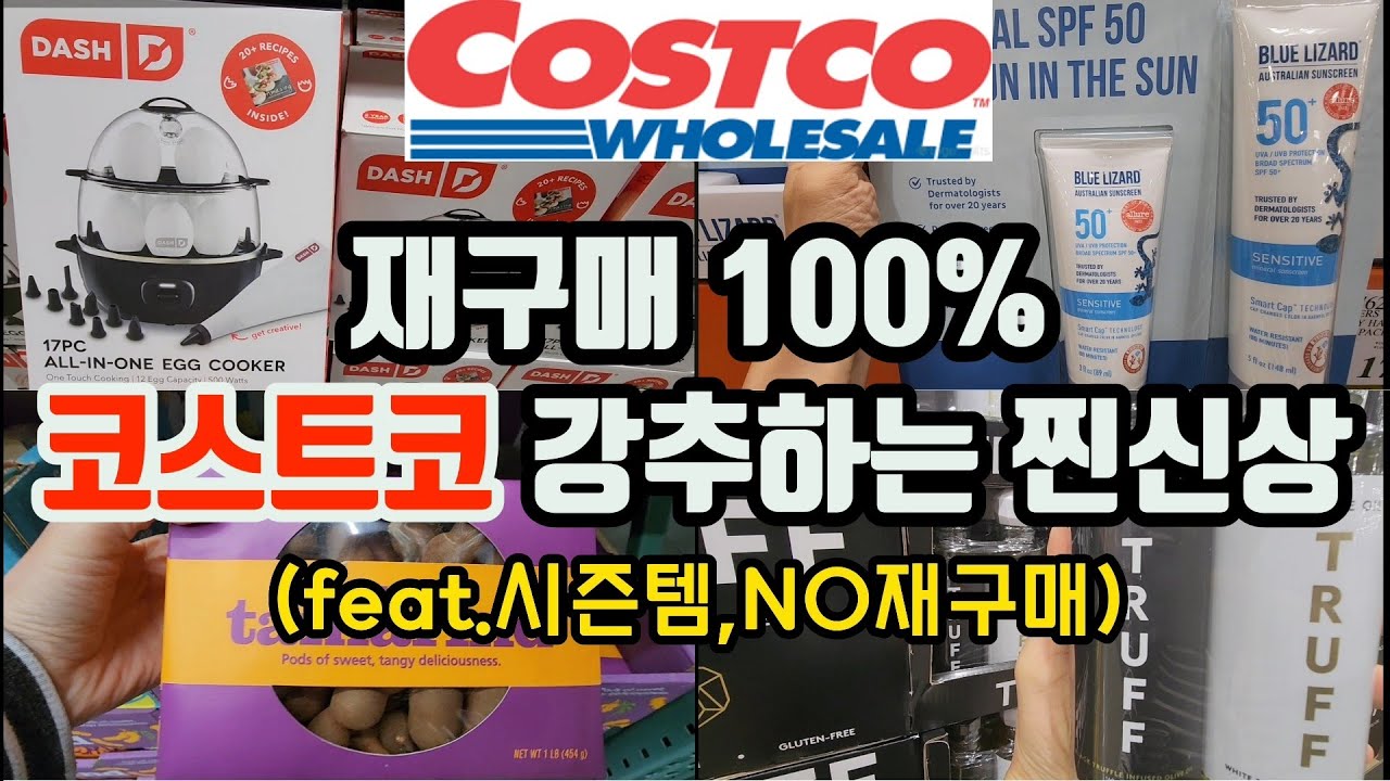 코스트코 재구매100% 찐템 신상템 | 대쉬 에그쿡커, 블루리자드 썬스크린, 트러플오일 | 리뷰보고 사세요! 미국 코스트코 추천상품 #dasheggcooker | Costco