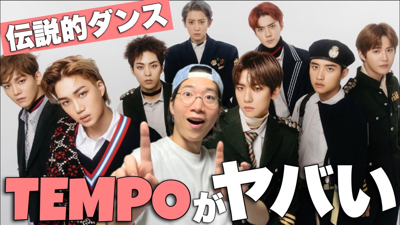 天下の名作！EXOのTEMPOを徹底解説！
