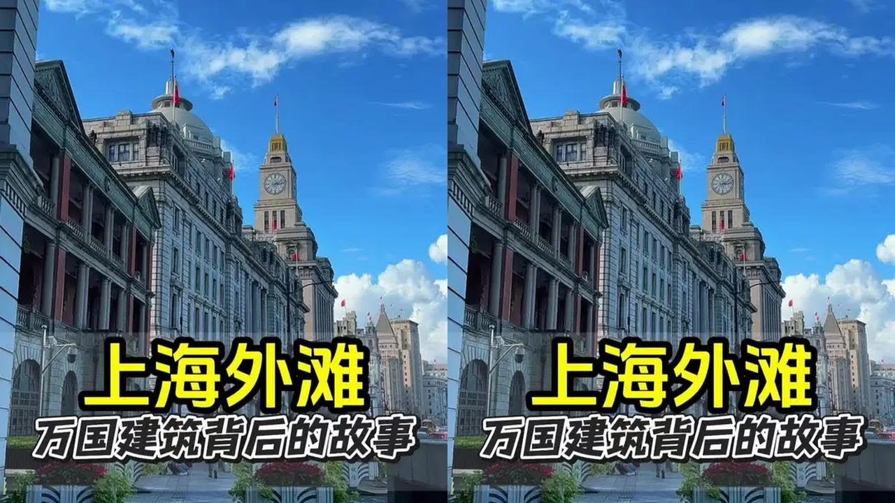 走进十里洋场上海外滩，历史建筑讲述岁月故事