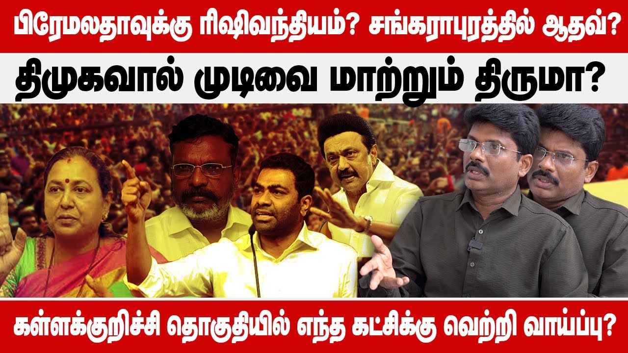Election 2026 : Kallakurichi  District Prediction வெற்றி வாய்ப்பு யாருக்கு? | ADMK | DMK | TVK