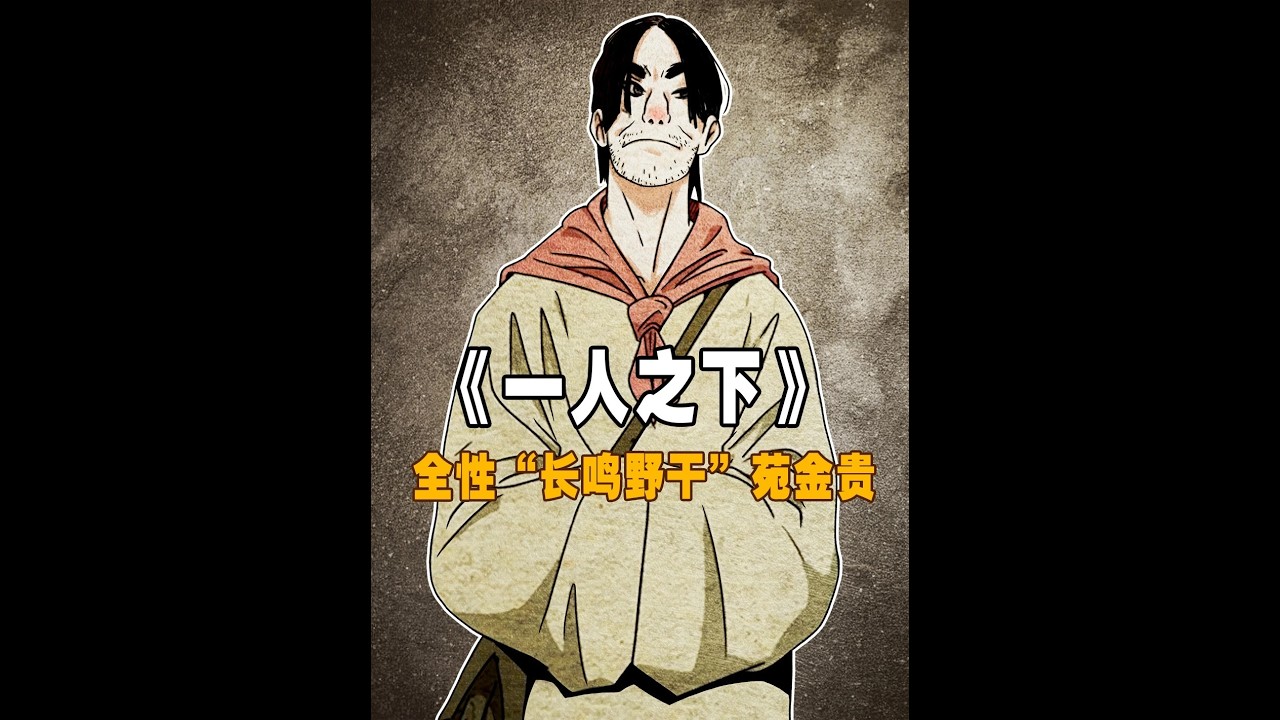 【全性】“长鸣野干”苑金贵 #一人之下 #国漫 #动漫解说