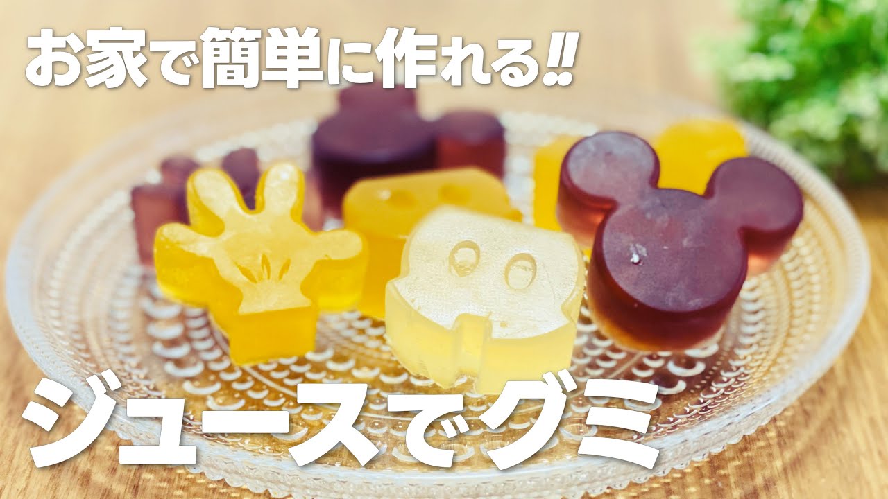 ジュースグミの作り方 / ゼラチンだけで簡単!! 材料少ないお菓子作りレシピ