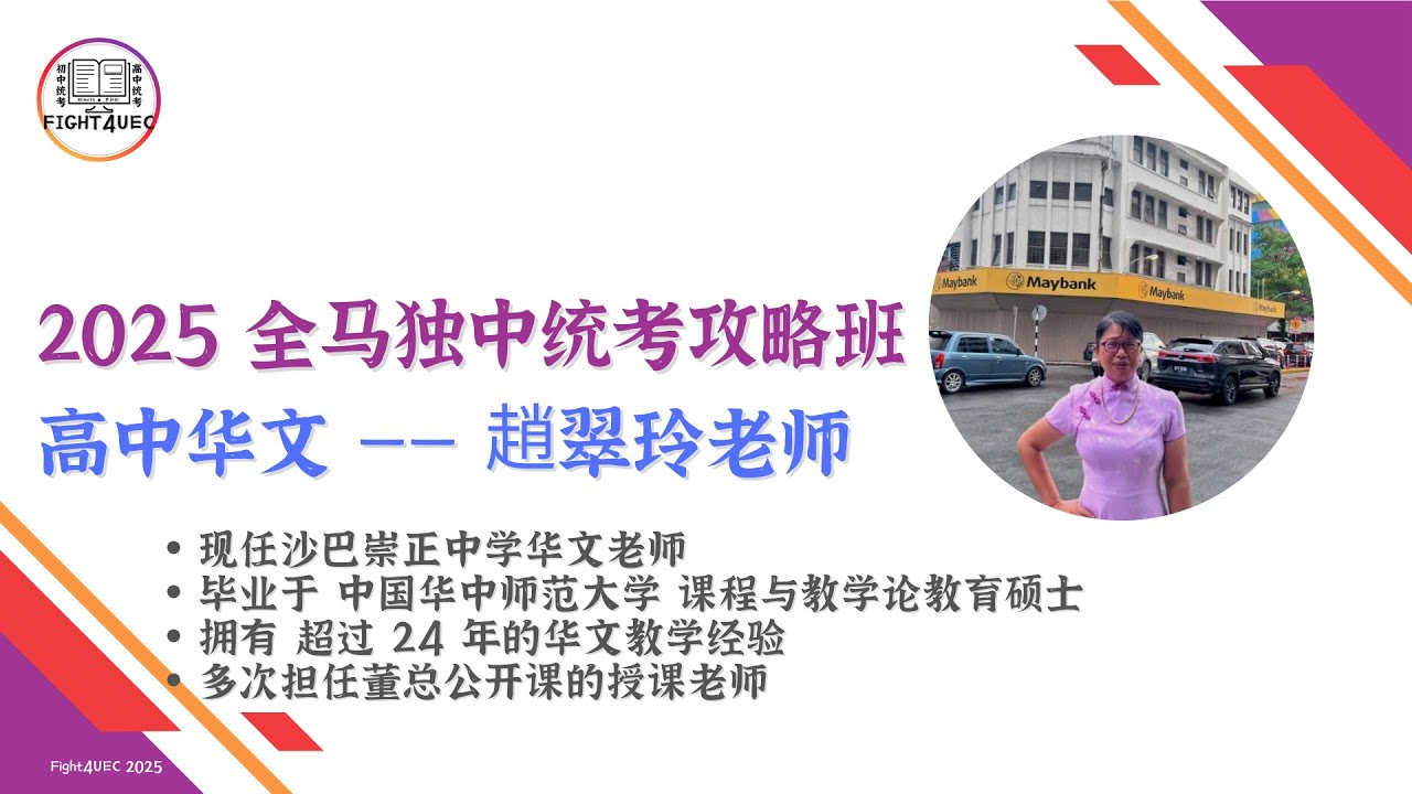 【高中华文】全马独中统考攻略班 2025