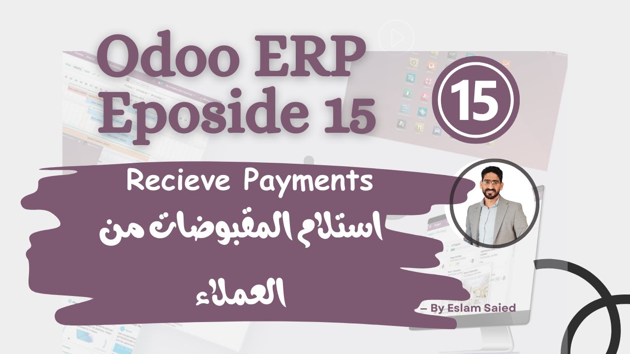 |استلام المقبوضات من العملاء | Recieve Payments - شرح برنامج Odoo الحلقة الخامسة عشر