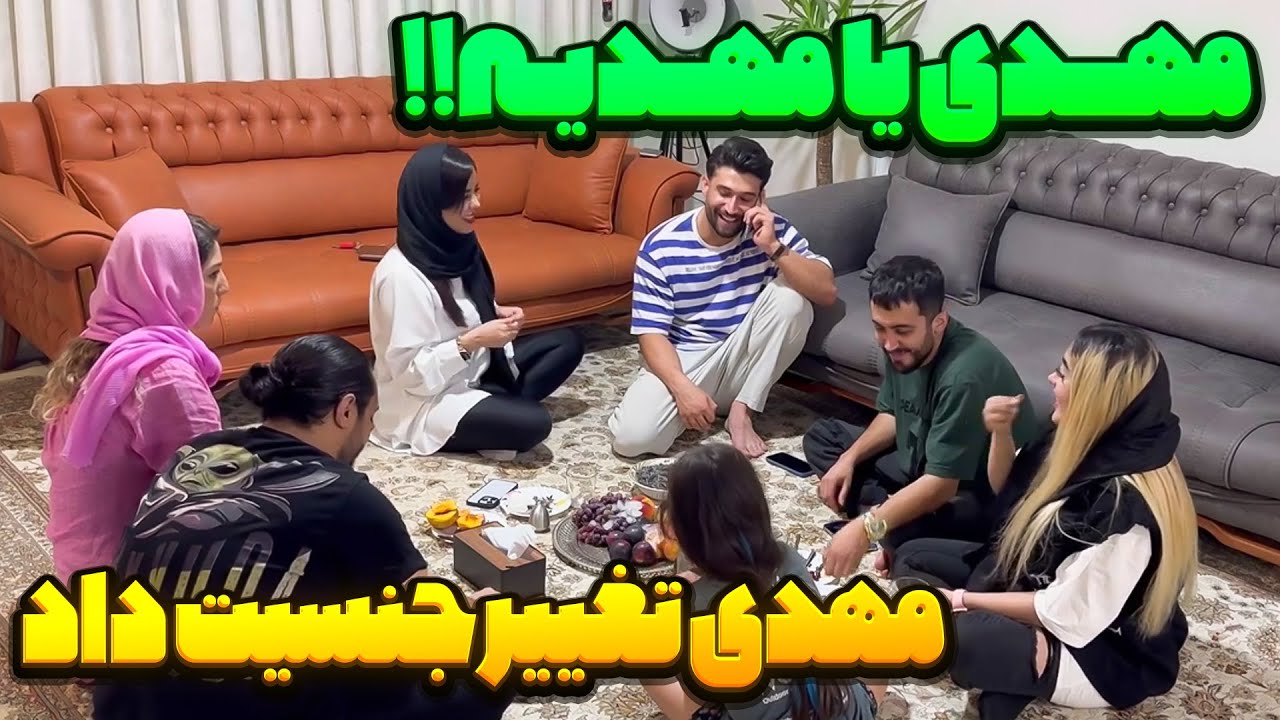 دپ مهدی تغییر جنسیت داده 😳 بابام عاشقش شده