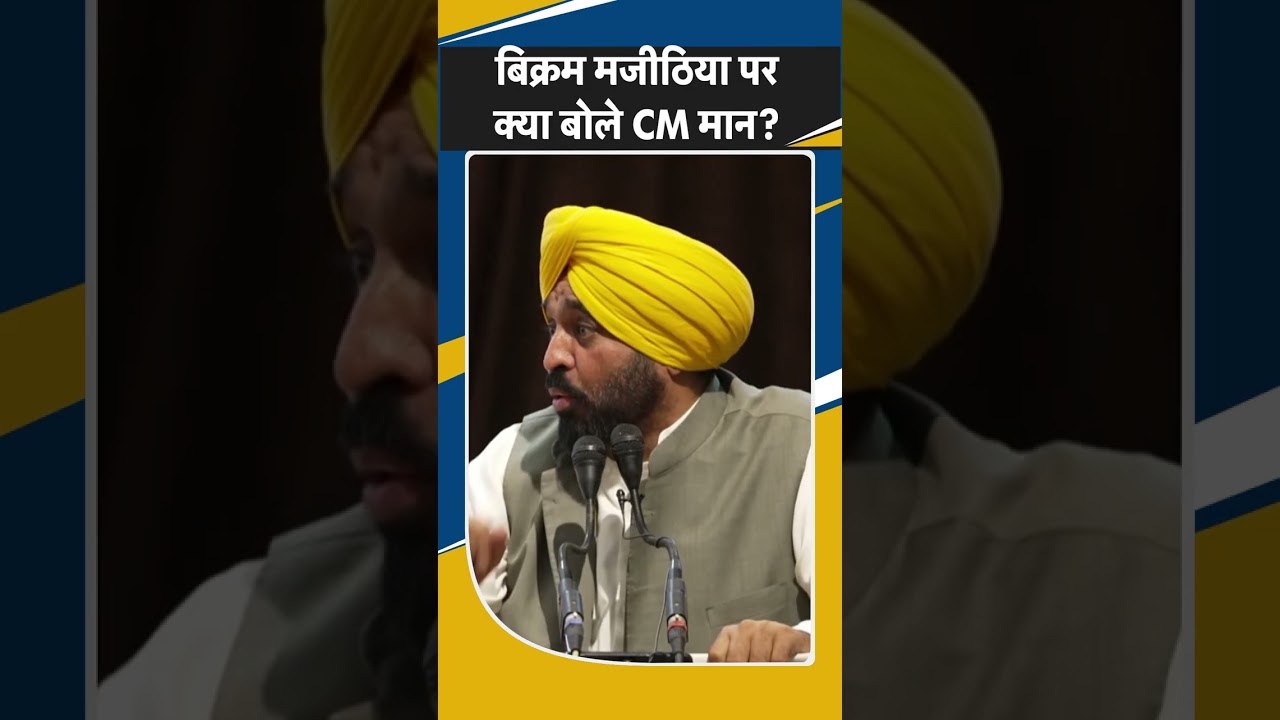 Punjab: CM Bhagwant Mann ने Jalandhar में Bikram Singh Majithiya पर क्या बोले? ..Breaking News |