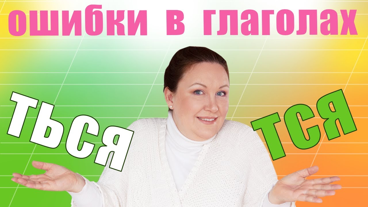 Правило &laquo;ться&raquo; и &laquo;тся&raquo;. Почему возникают ошибки?