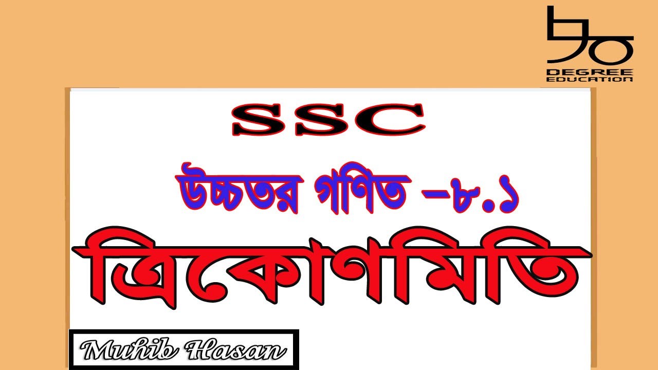 SSC Higher Math 8.1 Solution | Trigonometry| নবম-দশম উচ্চতর গণিত ৮.১ সমাধান| ত্রিকোণমিতি