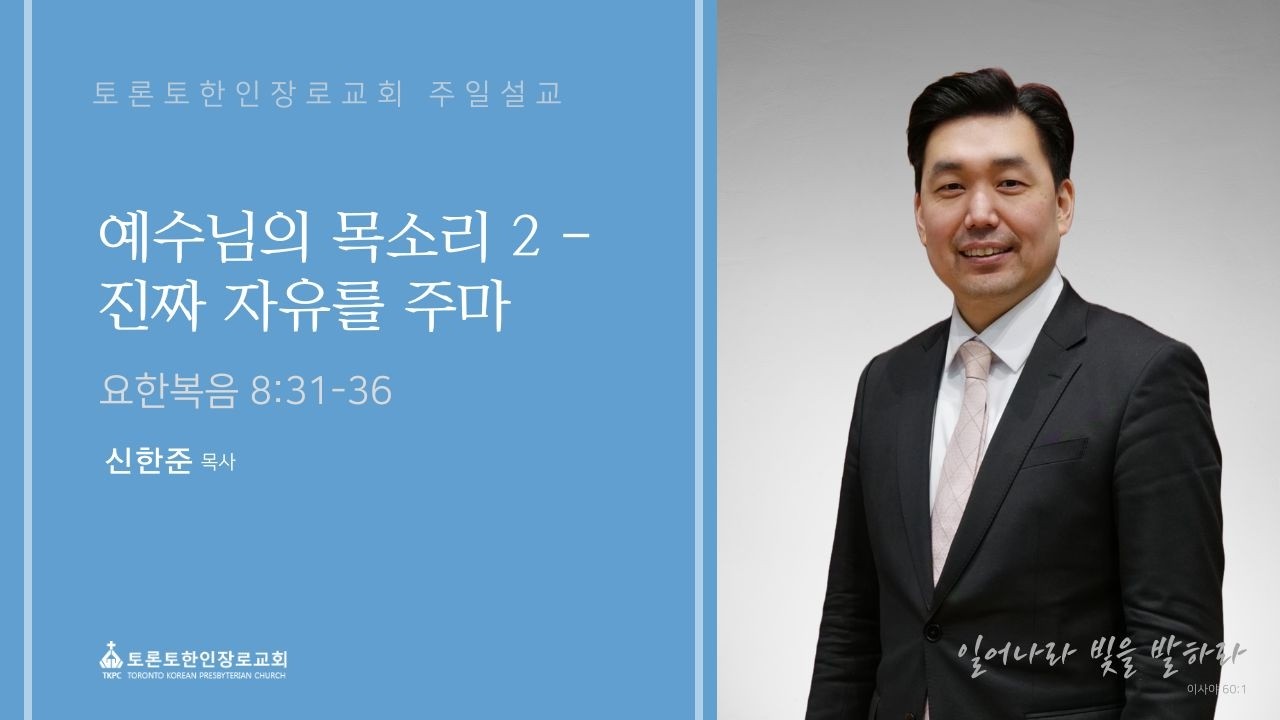 2026-03-01 | 예수님의 목소리2 - 진짜 자유를 주마 | 신한준 목사 | 토론토한인장로교회 주일설교