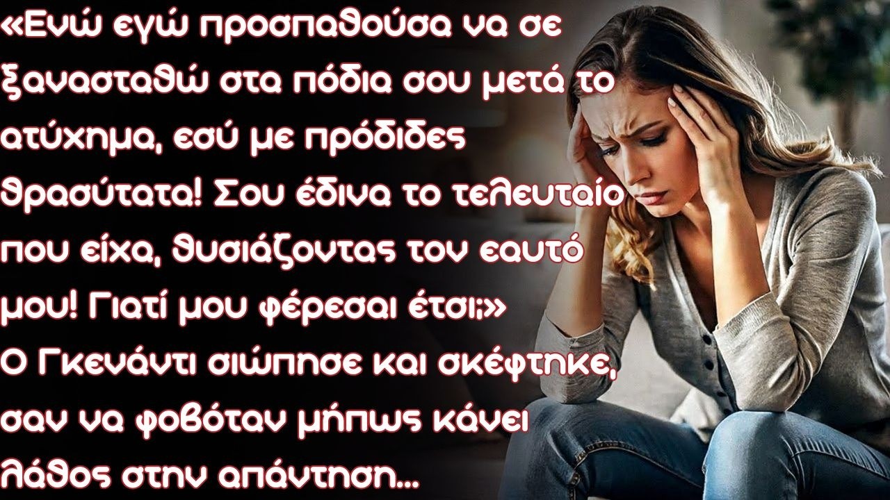 Η γυναίκα δεν πίστευε στα μάτια της όταν κοίταξε το κινητό του ανάπηρου συζύγου της, τον οποίο...