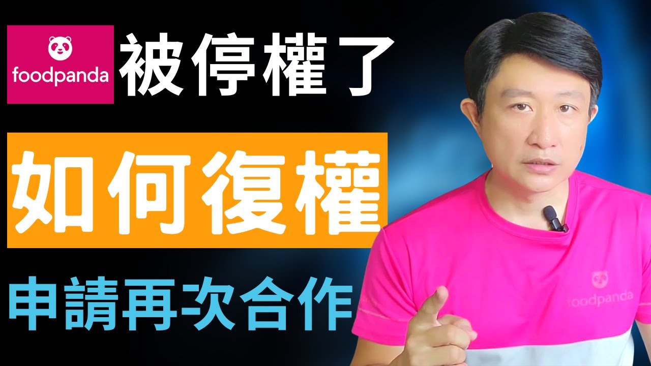 foodpanda 被停權了如何復權【外送學院 EP04】申請再次合作｜長時間未上線｜關閉帳號｜終止合作｜點數歸零｜團險移除｜確認後續合作意願｜寶箱任務｜foodpanda｜UberEats