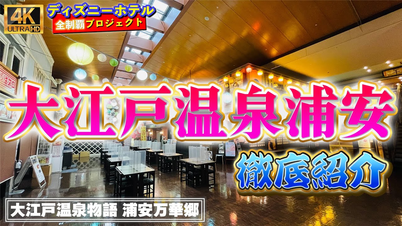 [水着混浴温泉・浦安or新浦安送迎多]　大江戸温泉物語 浦安万華郷【ディズニーホテル全制覇 009】