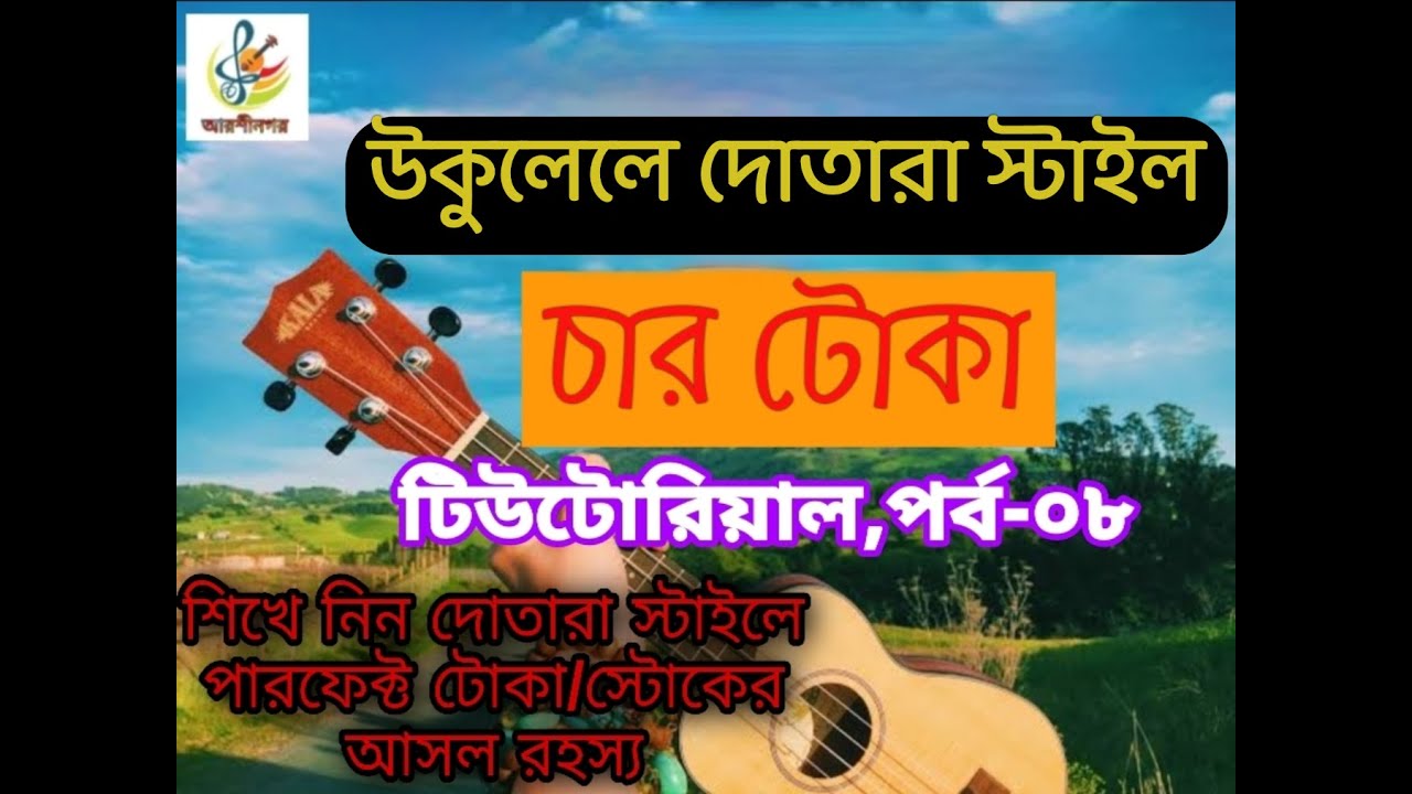 দোতারা স্টাইলে চার টোকা শিক্ষা। দোতারার কায়দা।।কামরুল হাসান হিরা। @arshinagorukulele