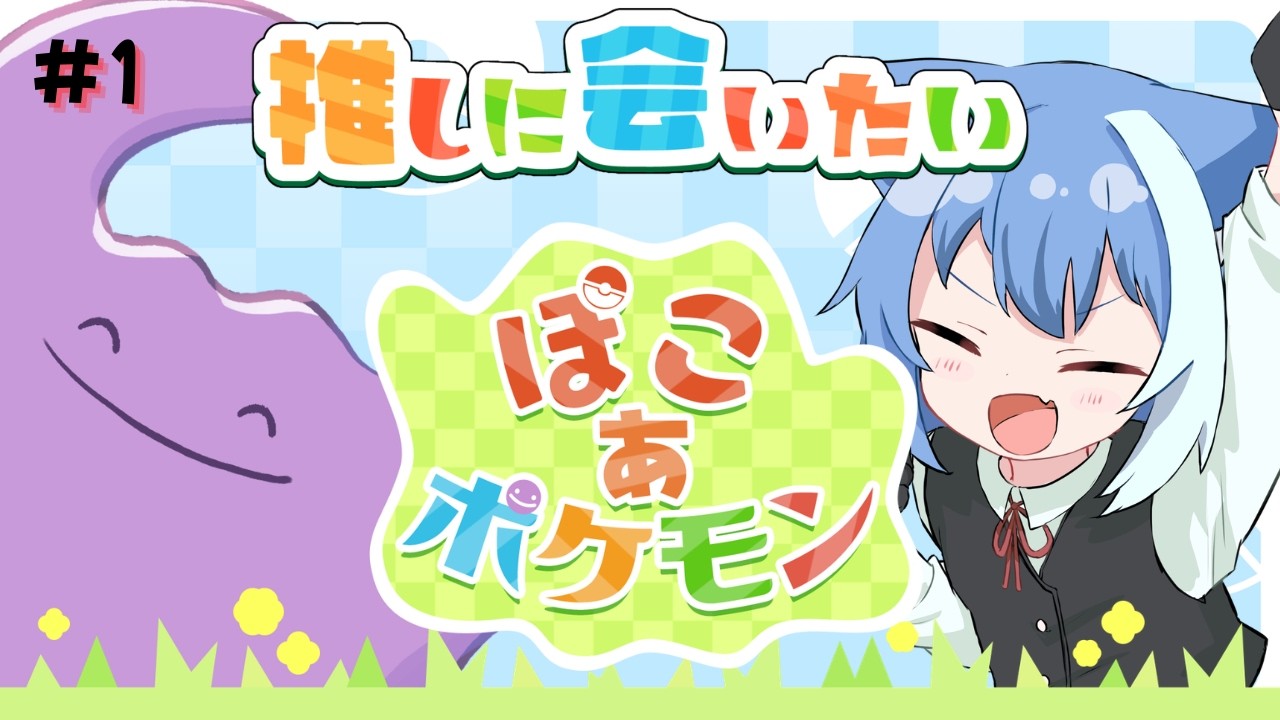 #1【#ぽこあポケモン 】推しのヒノアラシは出るのか出ないのか　8時までお届けするまったりボイスの朝活ゲーム配信【Vtuber / 雪柳ルリ】