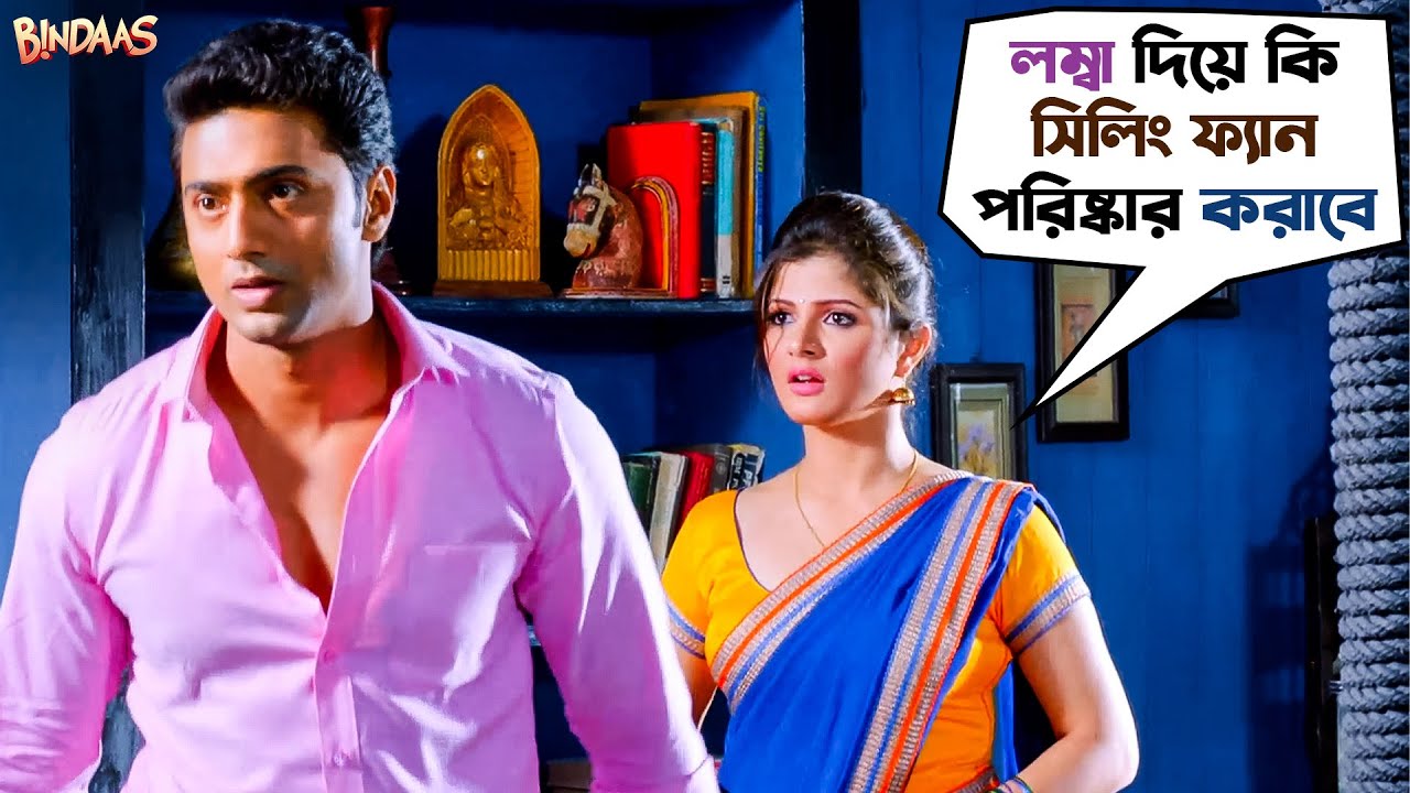 লম্বা দিয়ে কি সিলিং ফ্যান পরিষ্কার করাবে ? | Bindaas | Dev | Sayantika | Srabanti | SVF Movies