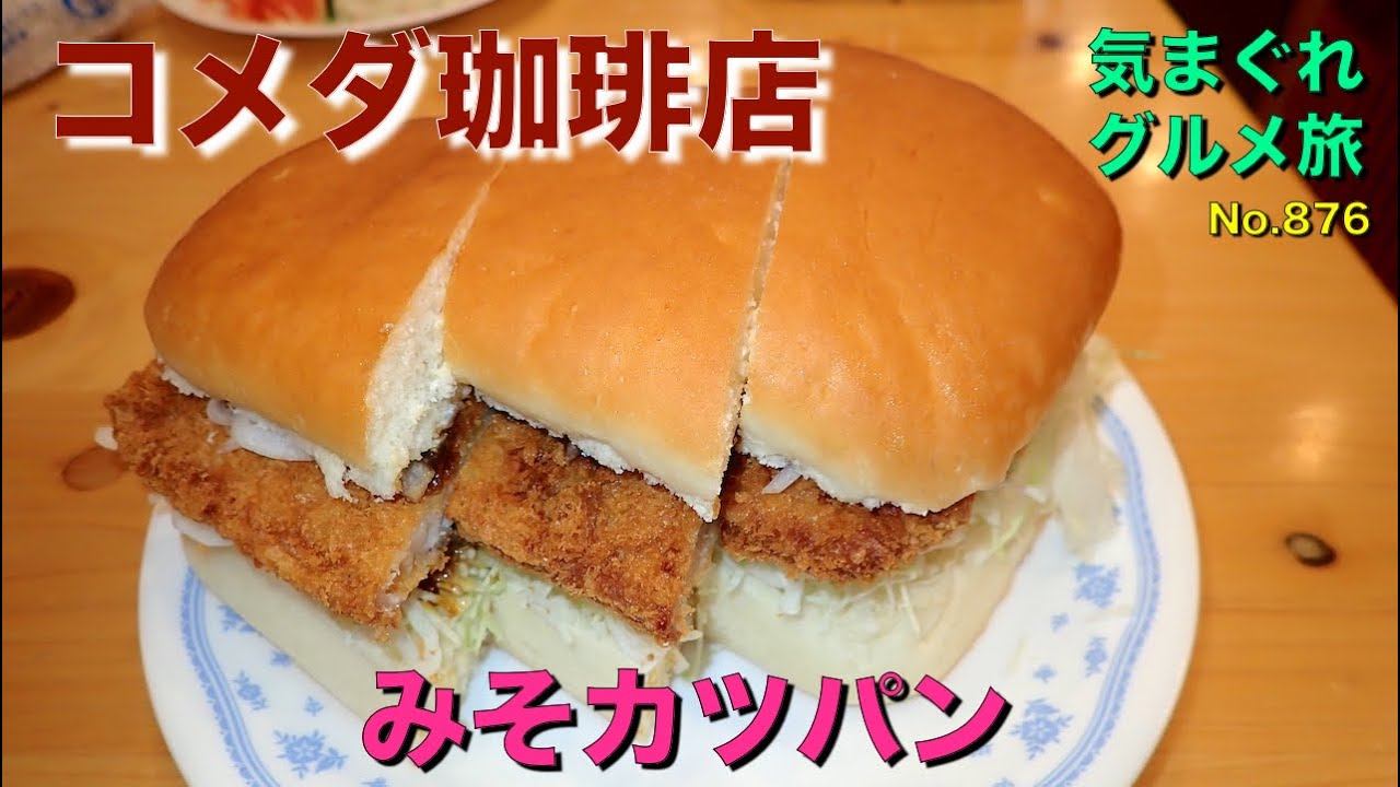 【気まグルメ】コメダ珈琲店「みそカツパン」作り立てのみそカツパンは特に絶品 - No. 876
