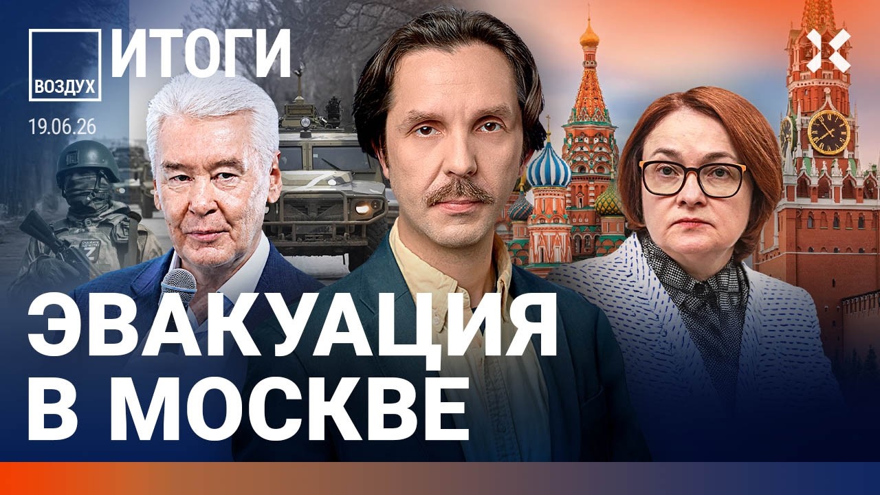 Новая атака на Москву. Эвакуация. Мобилизация в России: учения и облавы. Набиуллина нашлась | ВОЗДУХ