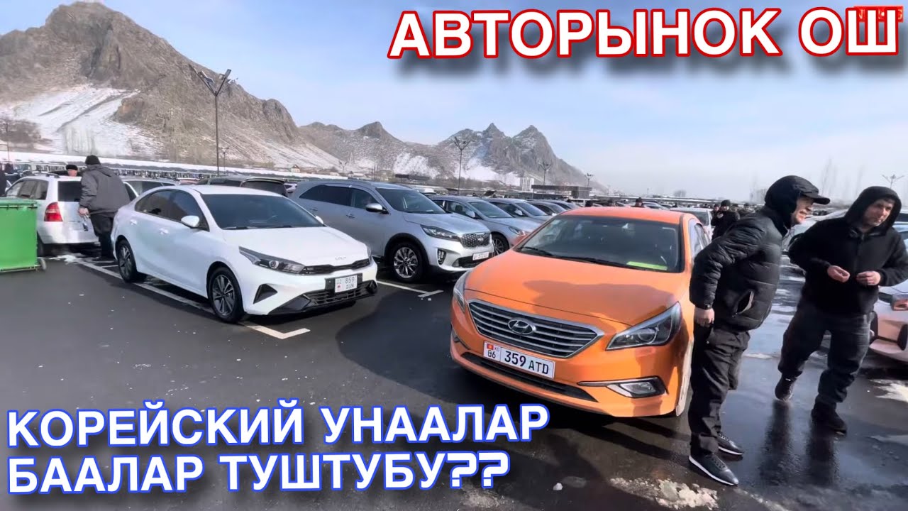 АвтоРынок Ош 🤩 Корейский Унаалар Баалар туштубу?? Соната К5 К7 Соренто Эл Ото Коп
